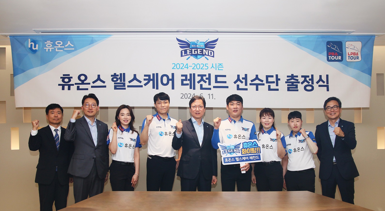 보도사진_휴온스 헬스케어 레전드, 24-25 PBA 출정식.jpg